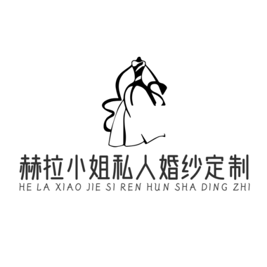 赫拉小姐私人婚纱订制馆